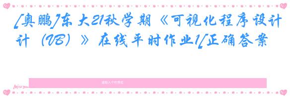 [奥鹏]东大21秋学期《可视化程序设计（VB）》在线平时作业1[正确答案]