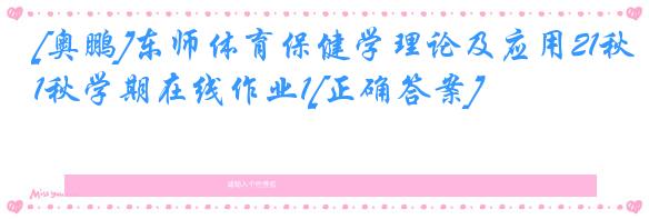 [奥鹏]东师体育保健学理论及应用21秋学期在线作业1[正确答案]