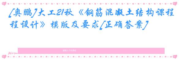 [奥鹏]大工21秋《钢筋混凝土结构课程设计》模版及要求[正确答案]