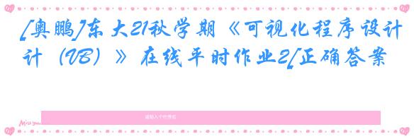 [奥鹏]东大21秋学期《可视化程序设计（VB）》在线平时作业2[正确答案]