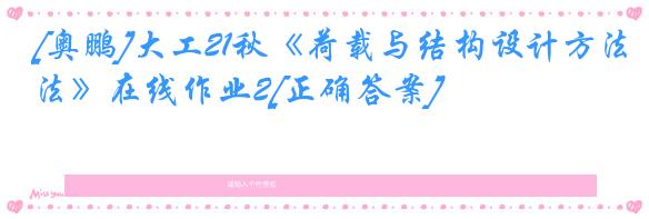 [奥鹏]大工21秋《荷载与结构设计方法》在线作业2[正确答案]