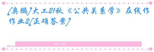 [奥鹏]大工21秋《公共关系学》在线作业2[正确答案]