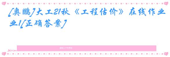 [奥鹏]大工21秋《工程估价》在线作业1[正确答案]