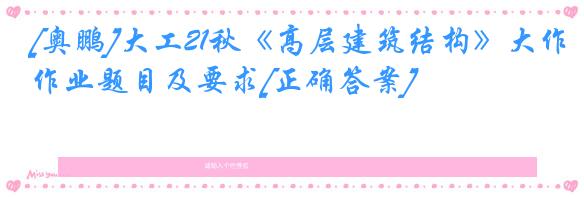[奥鹏]大工21秋《高层建筑结构》大作业题目及要求[正确答案]
