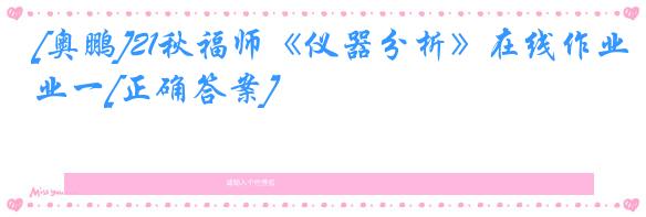 [奥鹏]21秋福师《仪器分析》在线作业一[正确答案]