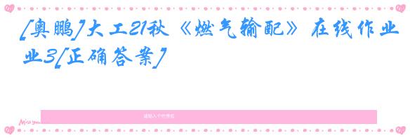 [奥鹏]大工21秋《燃气输配》在线作业3[正确答案]