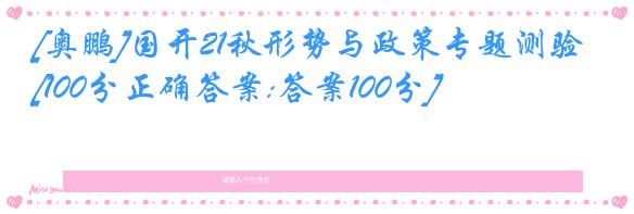 [奥鹏]国开21秋形势与政策专题测验[100分正确答案:答案100分]