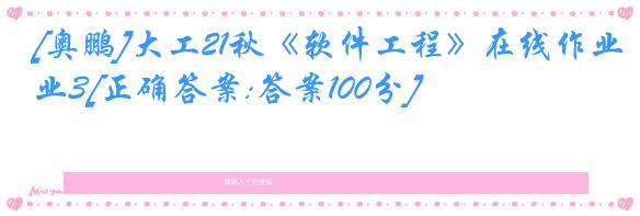 [奥鹏]大工21秋《软件工程》在线作业3[正确答案:答案100分]