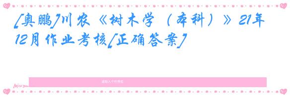 [奥鹏]川农《树木学（本科）》21年12月作业考核[正确答案]