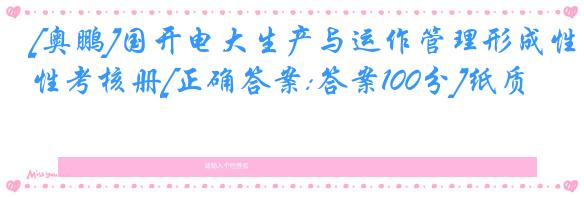 [奥鹏]国开电大生产与运作管理形成性考核册[正确答案:答案100分]纸质