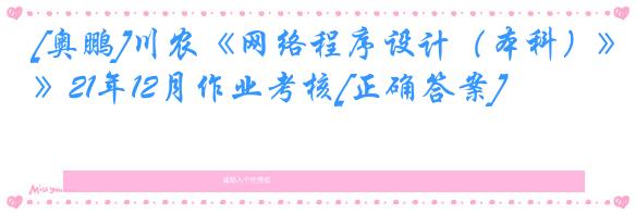 [奥鹏]川农《网络程序设计（本科）》21年12月作业考核[正确答案]