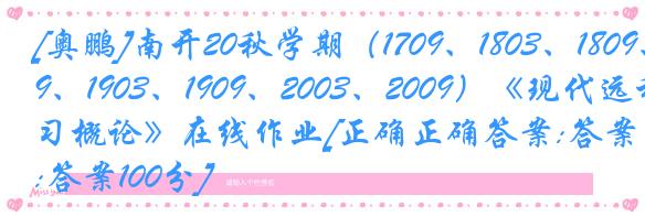[奥鹏]南开20秋学期（1709、1803、1809、1903、1909、2003、2009）《现代远程学习概论》在线作业[正确正确答案:答案100分]
