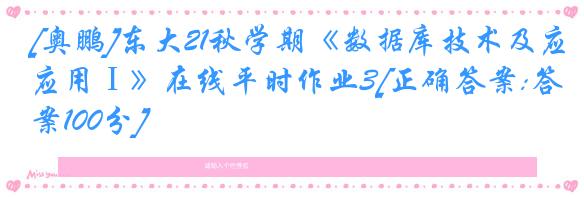 [奥鹏]东大21秋学期《数据库技术及应用Ⅰ》在线平时作业3[正确答案:答案100分]