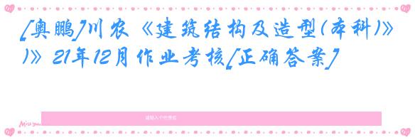 [奥鹏]川农《建筑结构及造型(本科)》21年12月作业考核[正确答案]