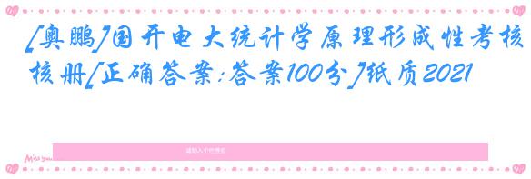 [奥鹏]国开电大统计学原理形成性考核册[正确答案:答案100分]纸质2021