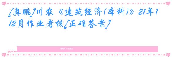 [奥鹏]川农《建筑经济(本科)》21年12月作业考核[正确答案]