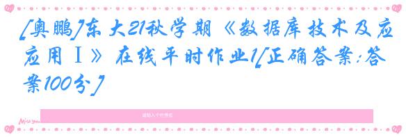 [奥鹏]东大21秋学期《数据库技术及应用Ⅰ》在线平时作业1[正确答案:答案100分]