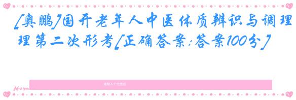 [奥鹏]国开老年人中医体质辨识与调理第二次形考[正确答案:答案100分]