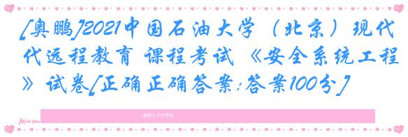 [奥鹏]2021中国石油大学（北京）现代远程教育 课程考试 《安全系统工程》试卷[正确正确答案:答案100分]