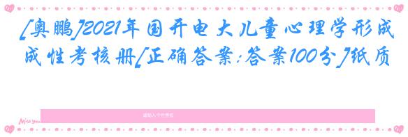 [奥鹏]2021年国开电大儿童心理学形成性考核册[正确答案:答案100分]纸质