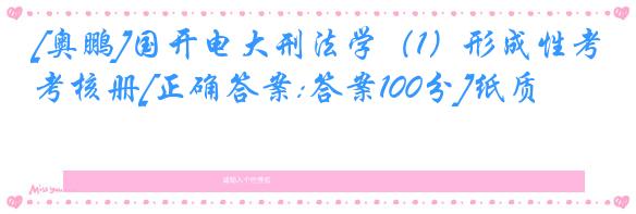 [奥鹏]国开电大刑法学（1）形成性考核册[正确答案:答案100分]纸质