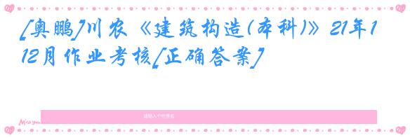 [奥鹏]川农《建筑构造(本科)》21年12月作业考核[正确答案]