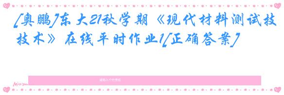 [奥鹏]东大21秋学期《现代材料测试技术》在线平时作业1[正确答案]