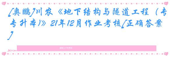 [奥鹏]川农《地下结构与隧道工程（专升本)》21年12月作业考核[正确答案]