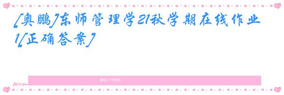 [奥鹏]东师管理学21秋学期在线作业1[正确答案]