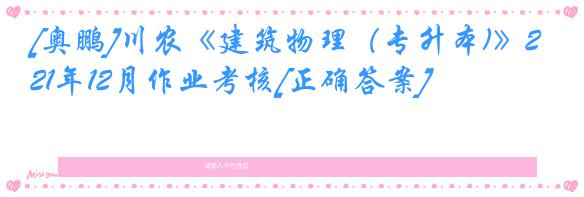 [奥鹏]川农《建筑物理（专升本)》21年12月作业考核[正确答案]