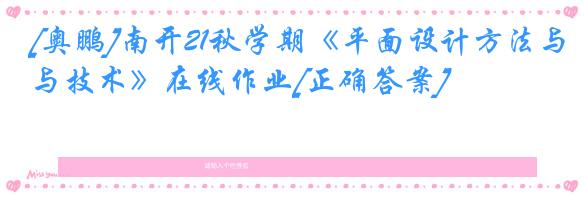 [奥鹏]南开21秋学期《平面设计方法与技术》在线作业[正确答案]