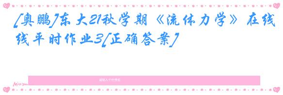 [奥鹏]东大21秋学期《流体力学》在线平时作业3[正确答案]