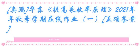 [奥鹏]华东《提高采收率原理》2021年秋季学期在线作业（一）[正确答案]