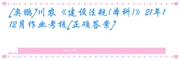 [奥鹏]川农《建设法规(本科)》21年12月作业考核[正确答案]
