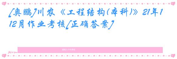 [奥鹏]川农《工程结构(本科)》21年12月作业考核[正确答案]