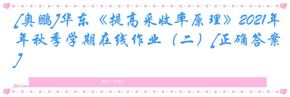 [奥鹏]华东《提高采收率原理》2021年秋季学期在线作业（二）[正确答案]