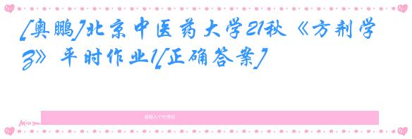 [奥鹏]北京中医药大学21秋《方剂学Z》平时作业1[正确答案]