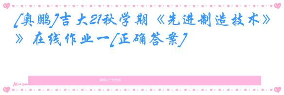 [奥鹏]吉大21秋学期《先进制造技术》在线作业一[正确答案]