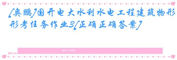 [奥鹏]国开电大水利水电工程建筑物形考任务作业3[正确正确答案]