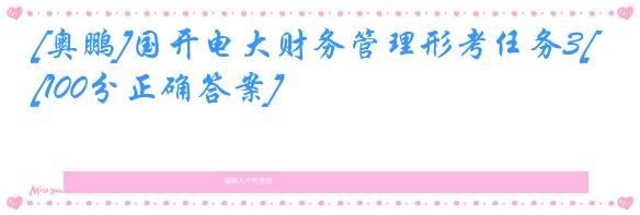 [奥鹏]国开电大财务管理形考任务3[100分正确答案]