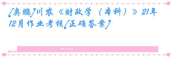 [奥鹏]川农《财政学（本科）》21年12月作业考核[正确答案]