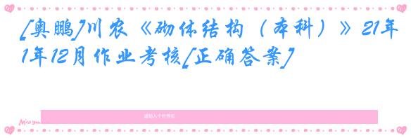 [奥鹏]川农《砌体结构（本科）》21年12月作业考核[正确答案]