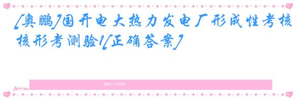 [奥鹏]国开电大热力发电厂形成性考核形考测验1[正确答案]
