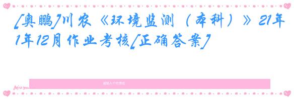 [奥鹏]川农《环境监测（本科）》21年12月作业考核[正确答案]