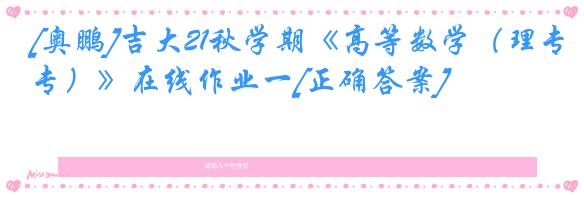 [奥鹏]吉大21秋学期《高等数学（理专）》在线作业一[正确答案]