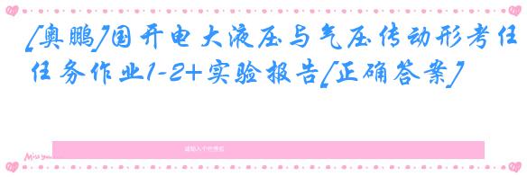[奥鹏]国开电大液压与气压传动形考任务作业1-2+实验报告[正确答案]