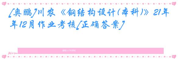 [奥鹏]川农《钢结构设计(本科)》21年12月作业考核[正确答案]