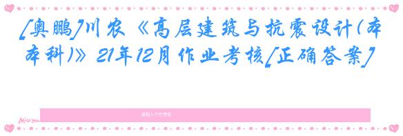 [奥鹏]川农《高层建筑与抗震设计(本科)》21年12月作业考核[正确答案]