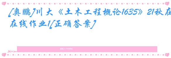 [奥鹏]川大《土木工程概论1635》21秋在线作业1[正确答案]