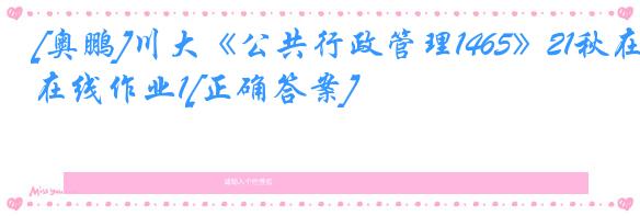 [奥鹏]川大《公共行政管理1465》21秋在线作业1[正确答案]
